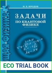 Задачи по квантовой физике