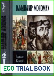 Великий князь Владимир Мономах