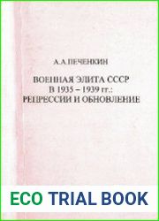 Военная элита СССР в 1935-1939 гг. Репрессии и обновление