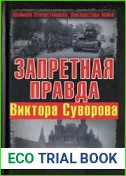 Запретная правда Виктора Суворова