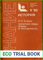 Золотая Орда - мифы и реальность