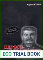 Первое поражение Сталина. 1917-1922 годы. От Российской Империи - к СССР