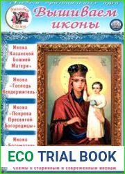 «Вышивка. Схемы» Вышиваем иконы
