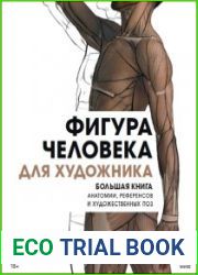 Фигура человека для художника. Большая книга анатомии, референсов и художественных поз