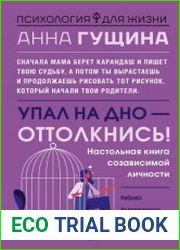 Упал на дно – оттолкнись!
