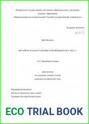 Китайско-казахстанские отношения в 2013–2022 гг.