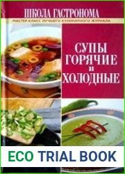 Супы горячие и холодные