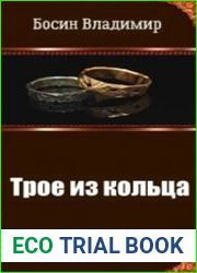 Трое из кольца