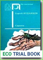 Саранча