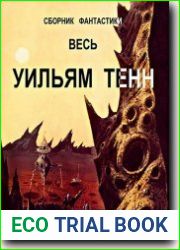Весь Уильям Тенн