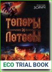 Топоры и Лотосы