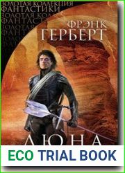 Дюна. Первая трилогия