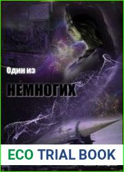 Один из... Цикл из 3 книг