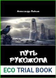 Темные пустоши. Путь Рукожопа