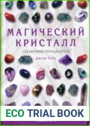 Магический кристалл. Справочник-определитель