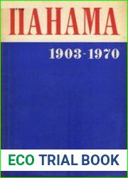 Панама, 1903-1970 гг. Нация - империализм. Народные силы - олигархия. Кризис и революционный путь