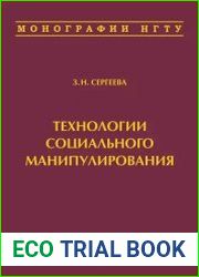 Технологии социального манипулирования