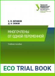 Многочлены от одной переменной