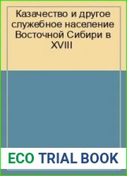 Казачество и другое служебное население Восточной Сибири в XVIII - начале XIX века (демографо-сословный аспект)