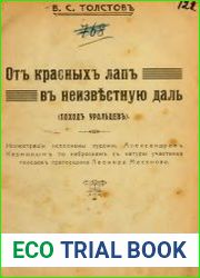 От красных лап в неизвестную даль Поход уральцев