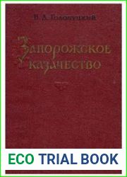 Запорожское казачество