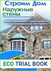 Строим дом. Наружные стены