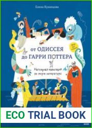 От Одиссея до Гарри Поттера. Наглядная навигация по морю литературы
