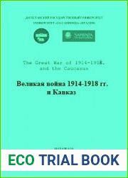 Великая война 1914-1918 гг. и Кавказ