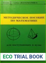 Методическое пособие по математике для поступающих в вузы
