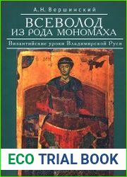 Всеволод из рода Мономаха византийские уроки Владимирской Руси