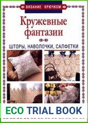 Кружевные фантазии Шторы, наволочки, салфетки
