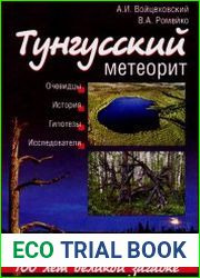 Тунгусский метеорит. 100 лет великой загадке