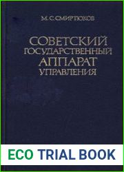 Советский государственный аппарат управления. 2-е изд.