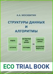 Структуры данных и алгоритмы