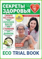 Секреты здоровья