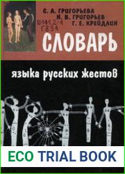 Словарь языка русских жестов