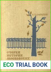 Очерки истории московских кладбищ