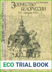 Зодчество Белоруссии XVI – середины XVII в