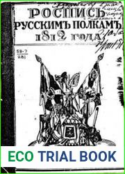 Роспись русским полкам 1812 года. Справочник