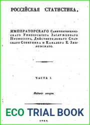 Российская статистика. Части 1-2