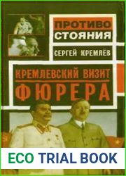 Кремлевский визит фюрера