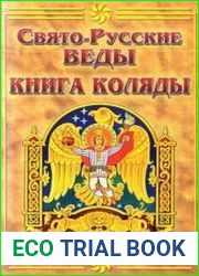 Свято-Русские Веды. Книга Коляды