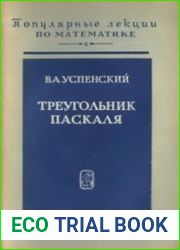 Треугольник Паскаля