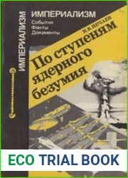 По ступеням ядерного безумия