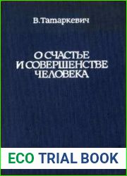 О счастье и совершенстве человека