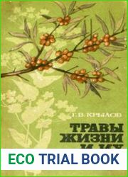Травы жизни и их искатели