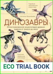 Динозавры. Иллюстрированная энциклопедия древних ящеров от триаса до мела