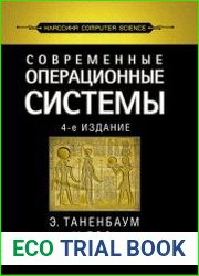 Современные операционные системы