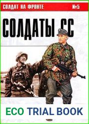 Солдат на фронте № 5 Солдаты СС 1939-1942 гг..