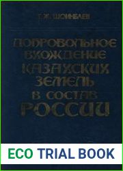 Добровольное вхождение казахских земель в состав России